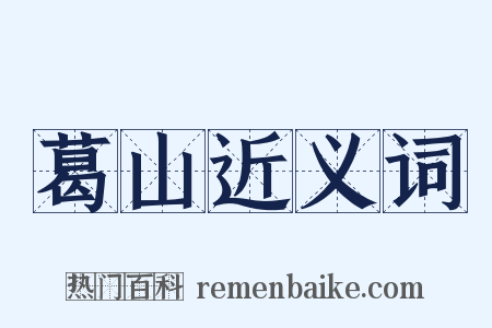 葛山近义词是什么意思的图片